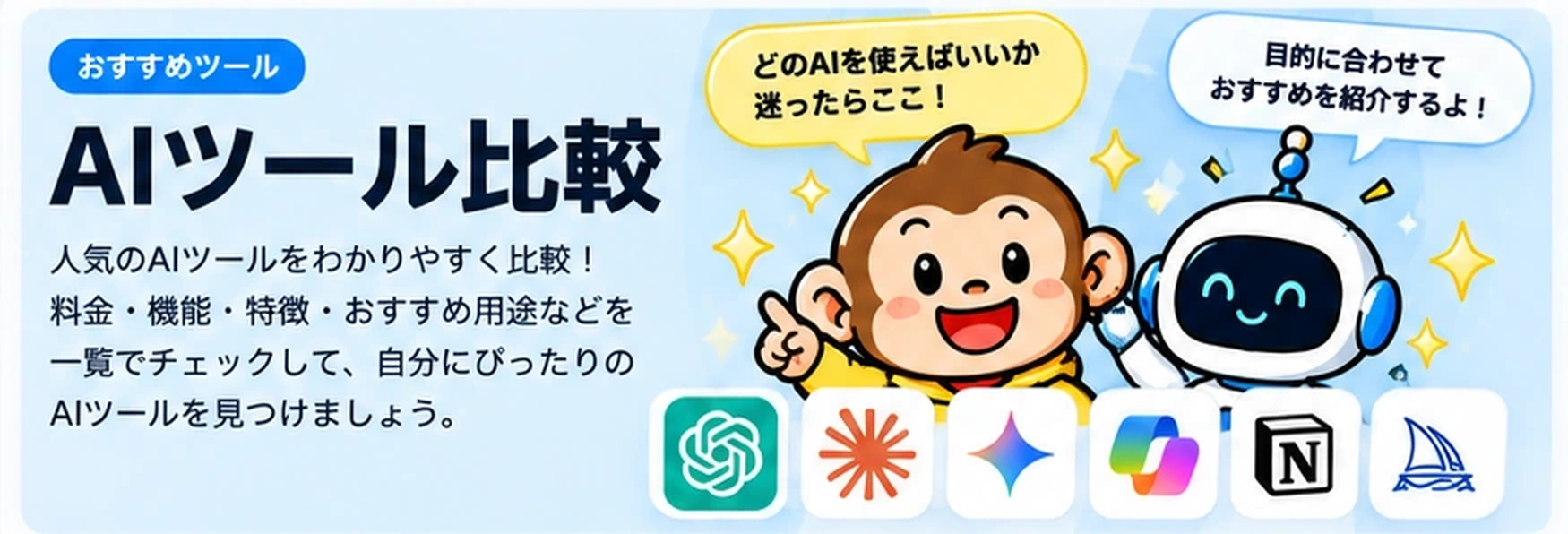 AIツール比較 - 人気のAIツールを料金・機能・特徴・おすすめ用途で比較