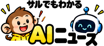 サルでもわかるAIニュース